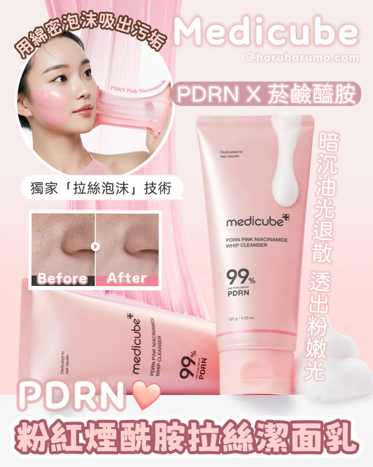 Medicube 💖 PDRN粉紅煙酰胺拉絲潔面乳