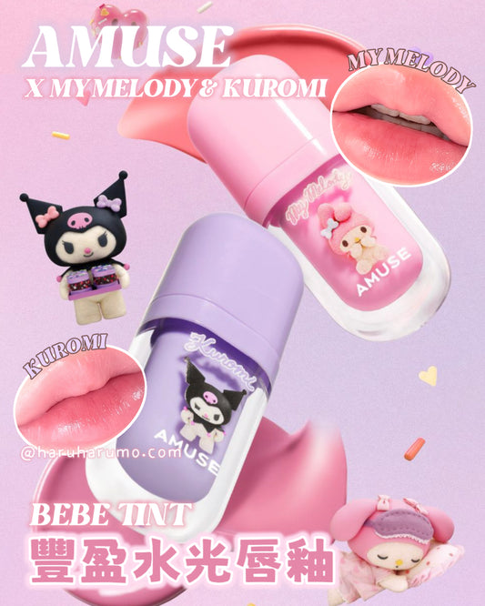 AMUSE X MY MELODY & KUROMI  💜 BEBE TINT 豐盈水光唇釉