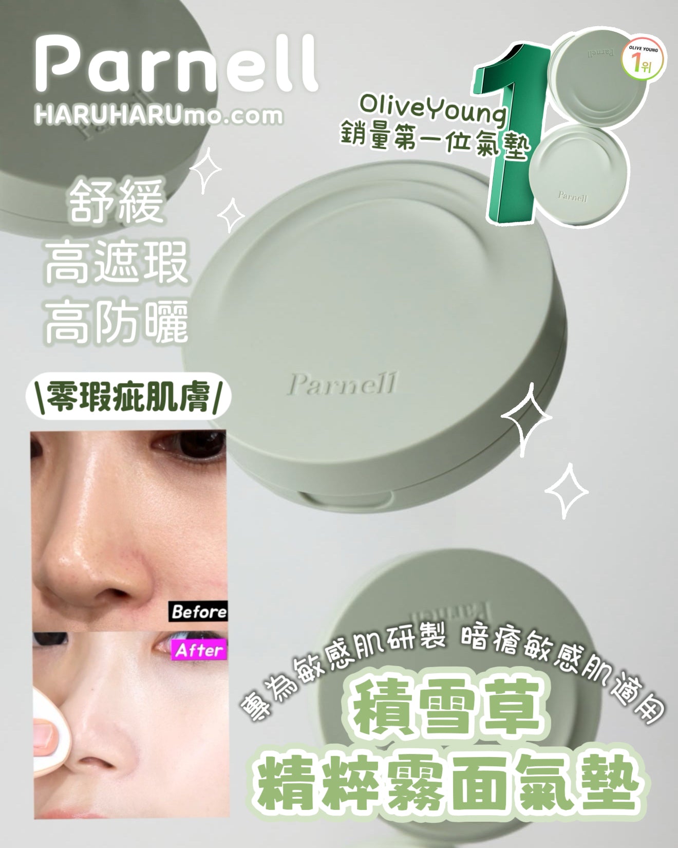 🌱 Parnell 積雪草精粹霧面氣墊✨