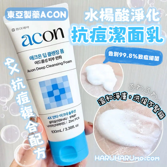 東亞製藥Acon 💙 水楊酸深層淨化抗痘潔面乳
