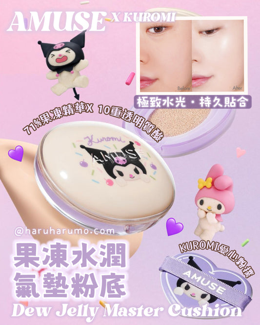 Amuse x Kuromi 🎀 果凍水潤氣墊粉底