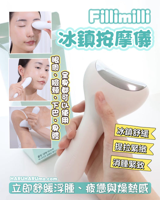 Fillimilli ❄️ 冰鎮去水腫按摩儀 ✨