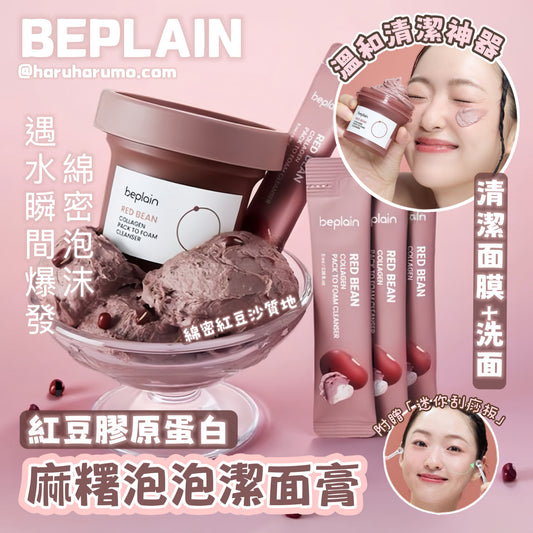 BEPLAIN ❄️ 紅豆膠原蛋白麻糬泡泡潔面膏✨