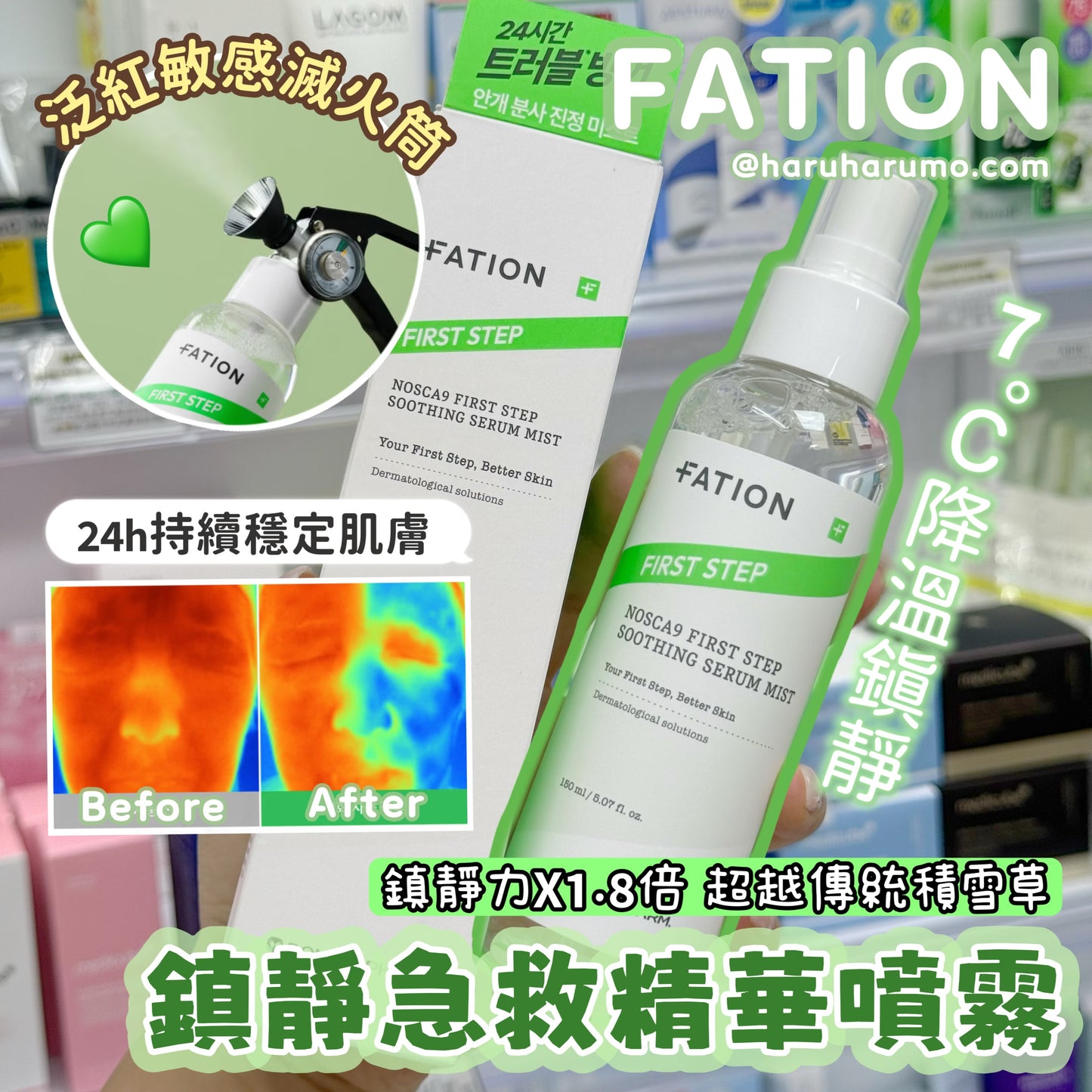 FATION 💚急救鎮靜精華噴霧✨