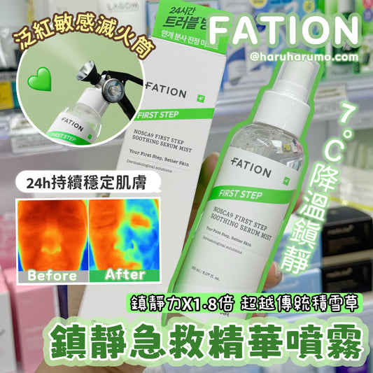 FATION 💚急救鎮靜精華噴霧✨