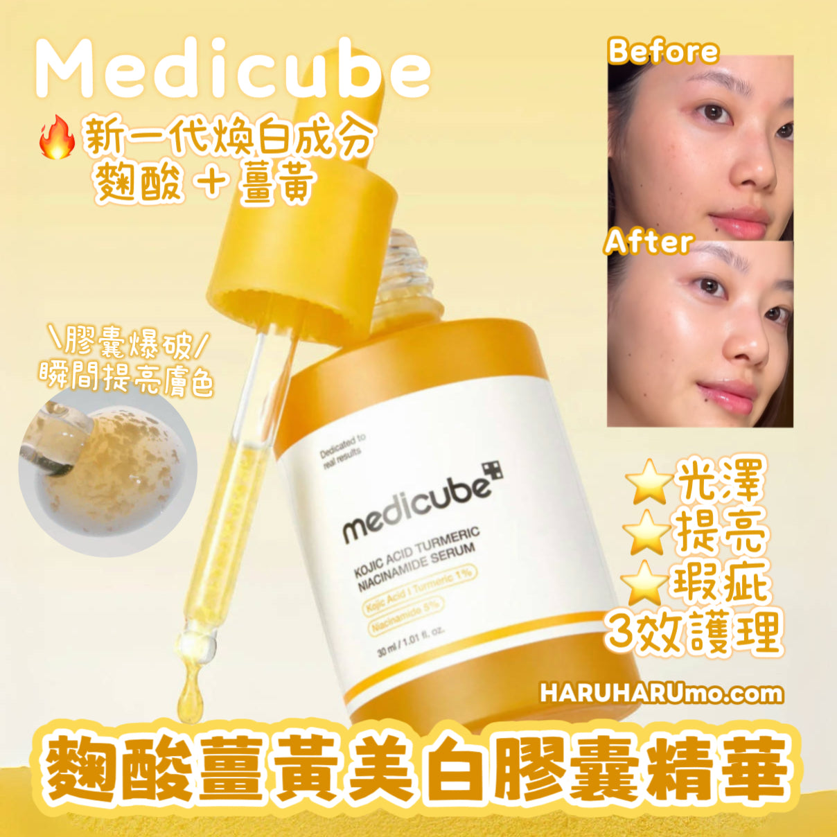 Medicube 💛 麴酸薑黃美白膠囊精華