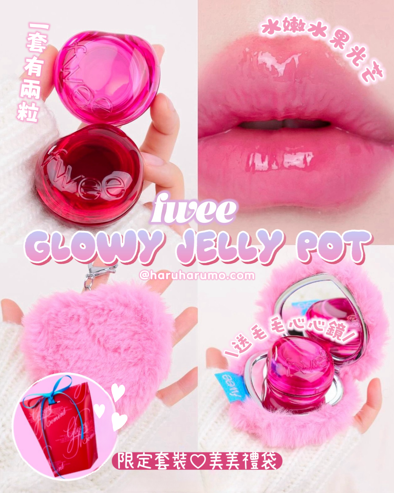 限量套裝｜fwee🍒Glowy Jelly Pot✨唇頰兩用果凍膏