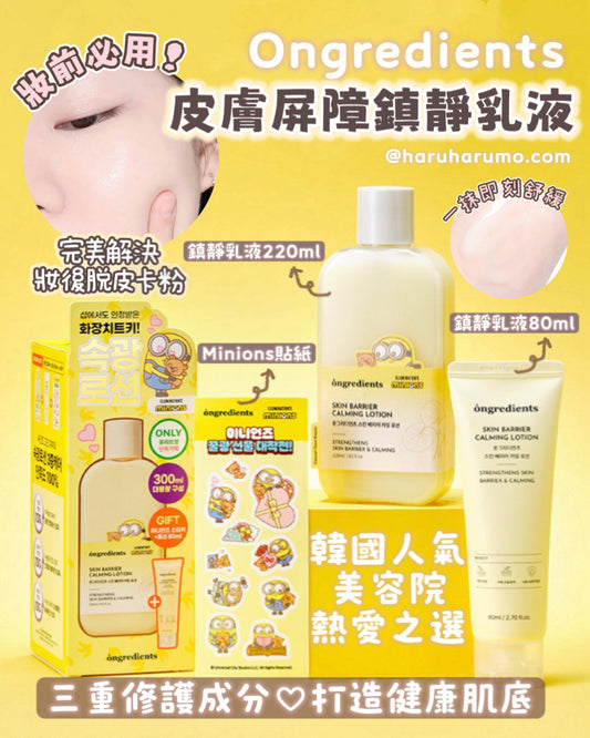 Ongredients x Minions💛 皮膚屏障鎮靜乳液 ✨