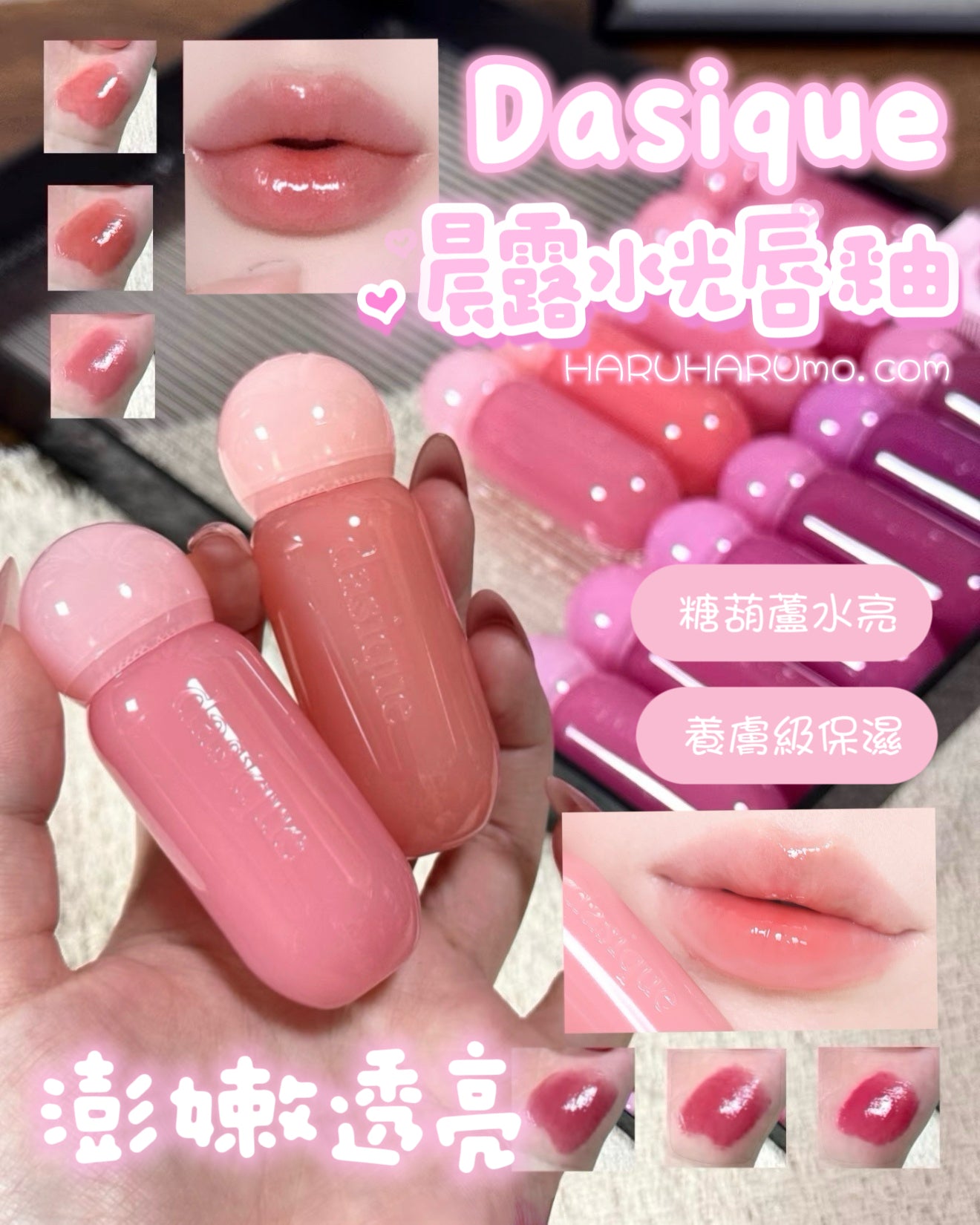 快閃優惠💕8/22截｜dasique 🍒 晨露水光唇釉✨