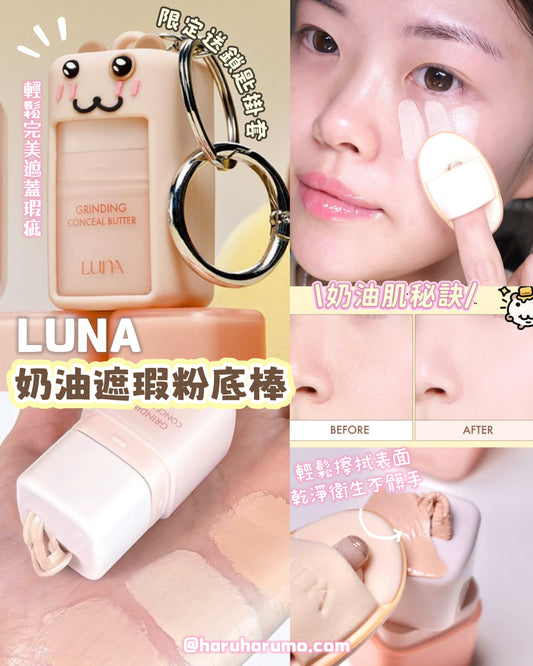 30秒完成底妝｜LUNA ⭐️ 轉轉奶油遮瑕粉底棒✨