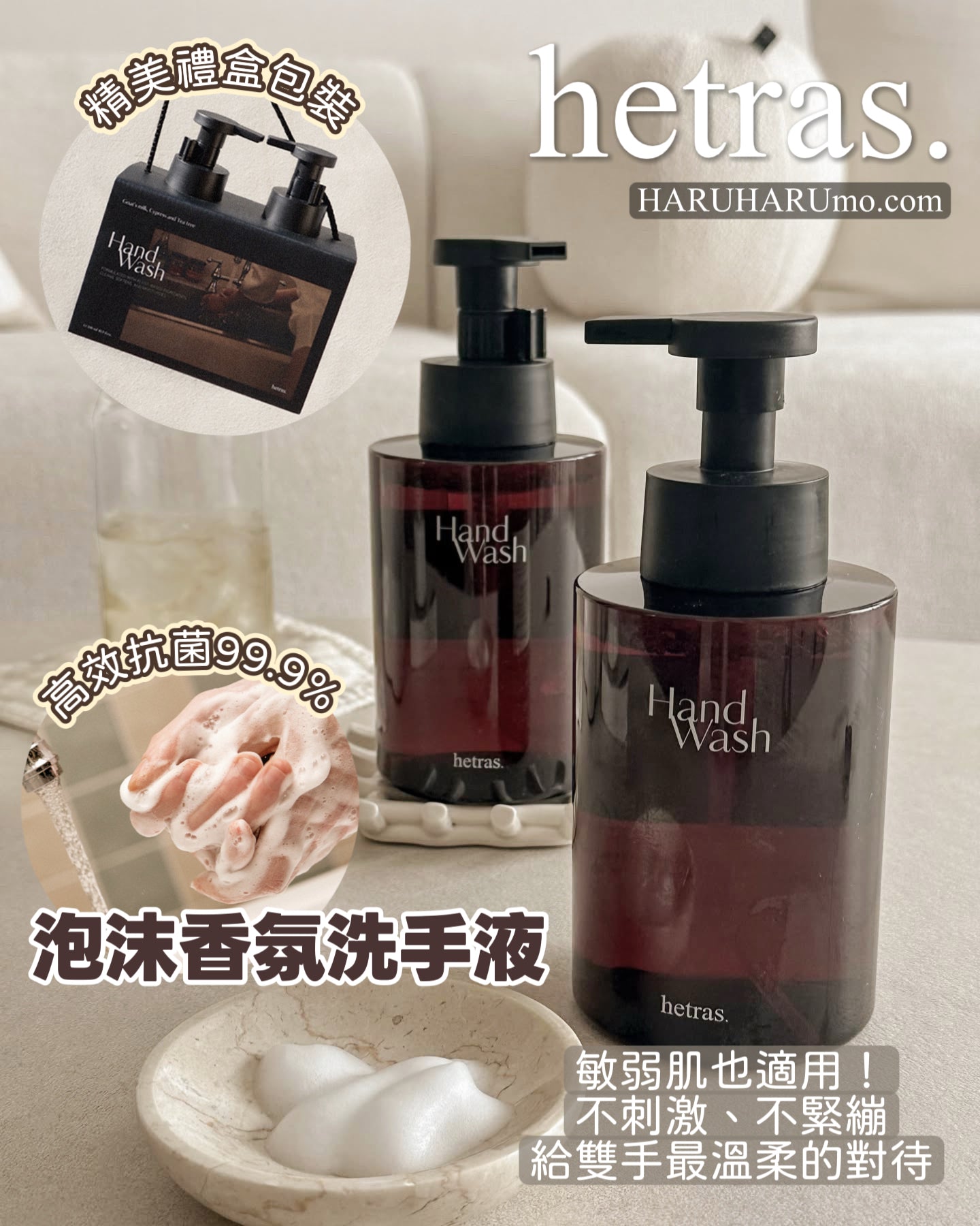🧴hetras 泡沫香氛洗手液｜一套2入組