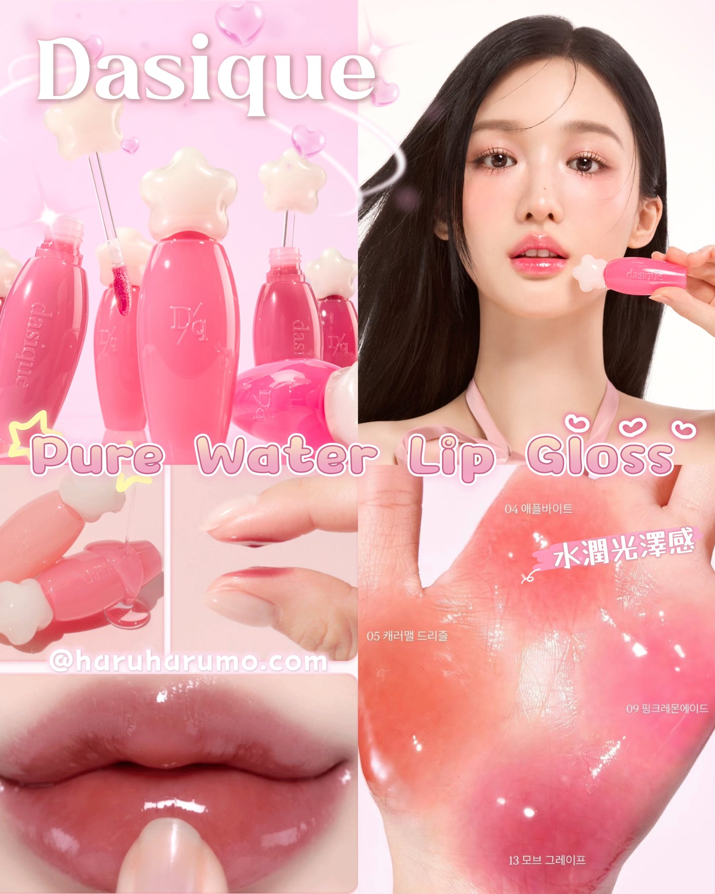 DASIQUE 🌸 Pure Water Lip Gloss 純水光唇釉