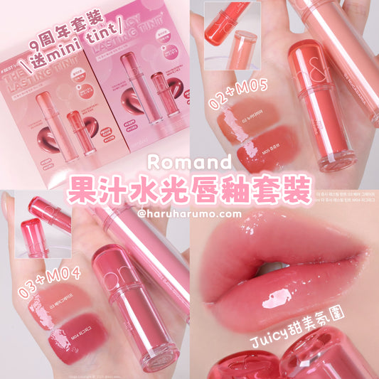9周年送mini tint 套裝｜Romand 💗 新一代果汁水光唇釉
