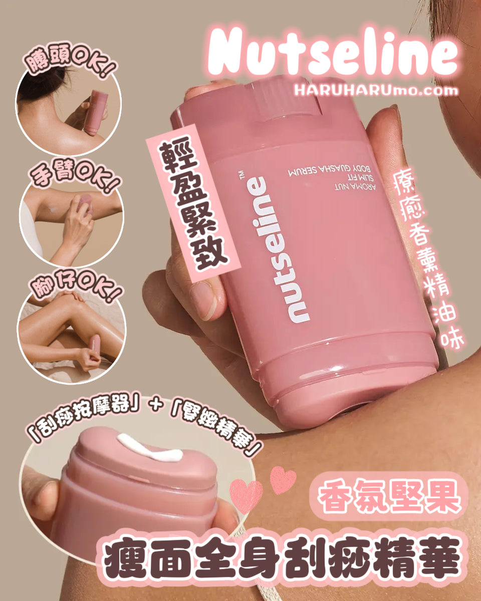 Nutseline 💖 香氛堅果瘦面全身刮痧精華