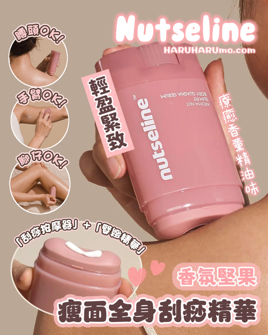 Nutseline 💖 香氛堅果瘦面全身刮痧精華