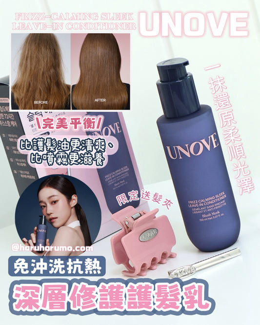 UNOVE 💗 免沖洗抗熱深層修護護髮乳✨