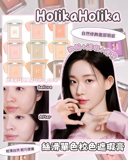 2粒85折｜Holika Holika 🍒 絲滑單色校色遮瑕膏