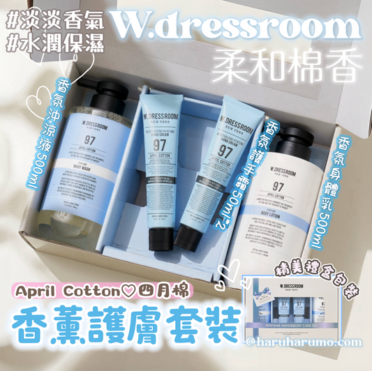 W.dressroom ☁️ April Cotton♡四月棉香氛護膚套裝