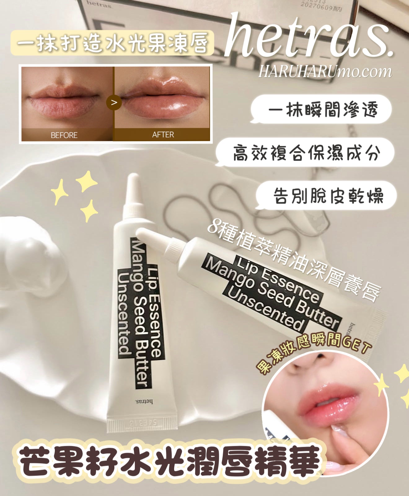 Hetras 🤎 芒果籽水光潤唇精華✨