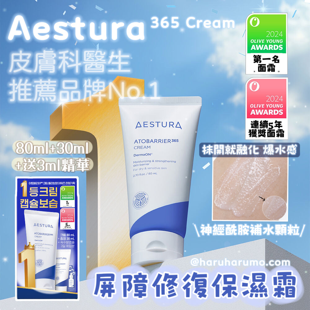 年度NO.1✨優惠組｜Aestura 365 Cream 💙 屏障修復保濕霜