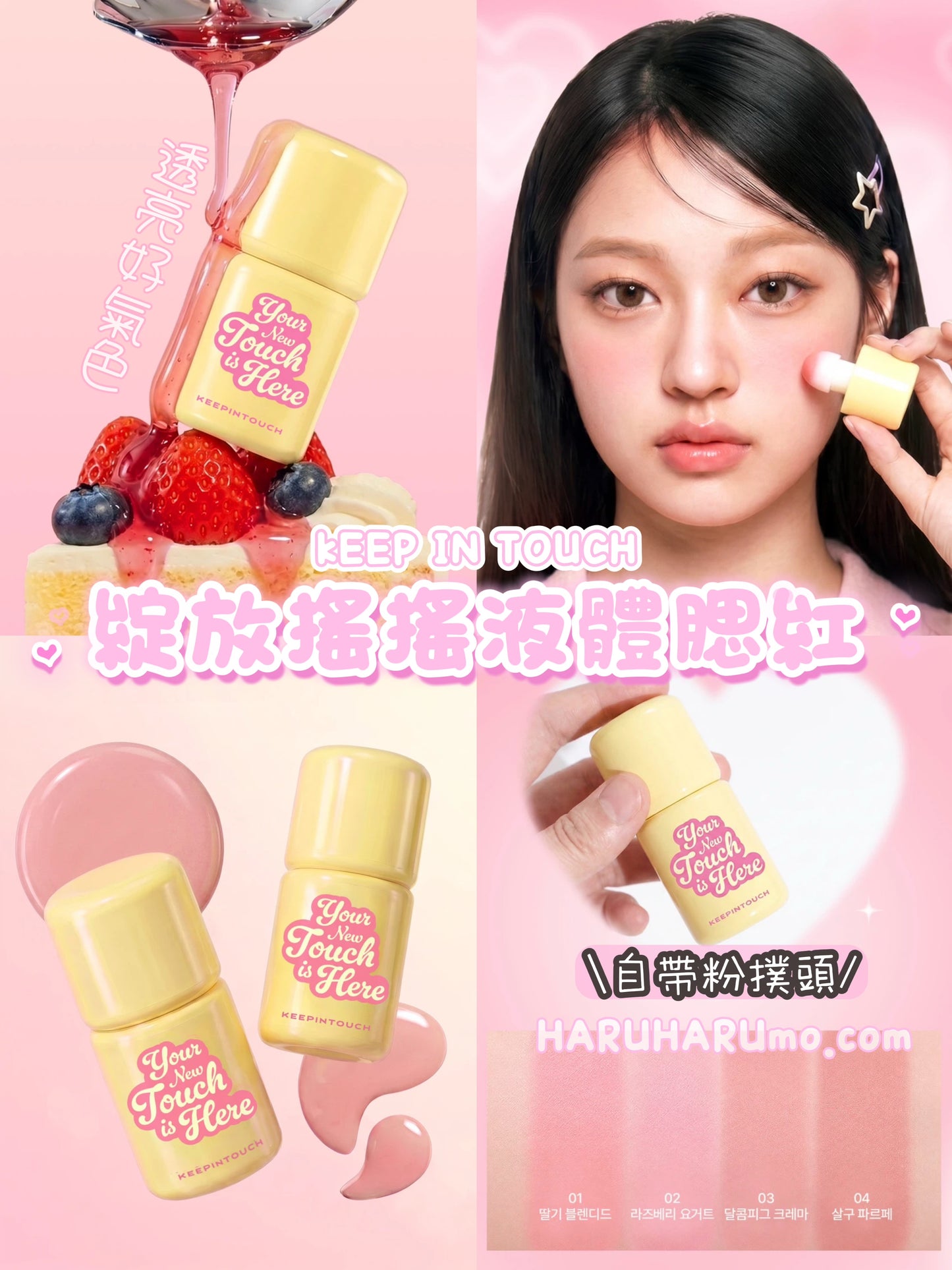 KEEP IN TOUCH 💖 綻放搖搖液體腮紅