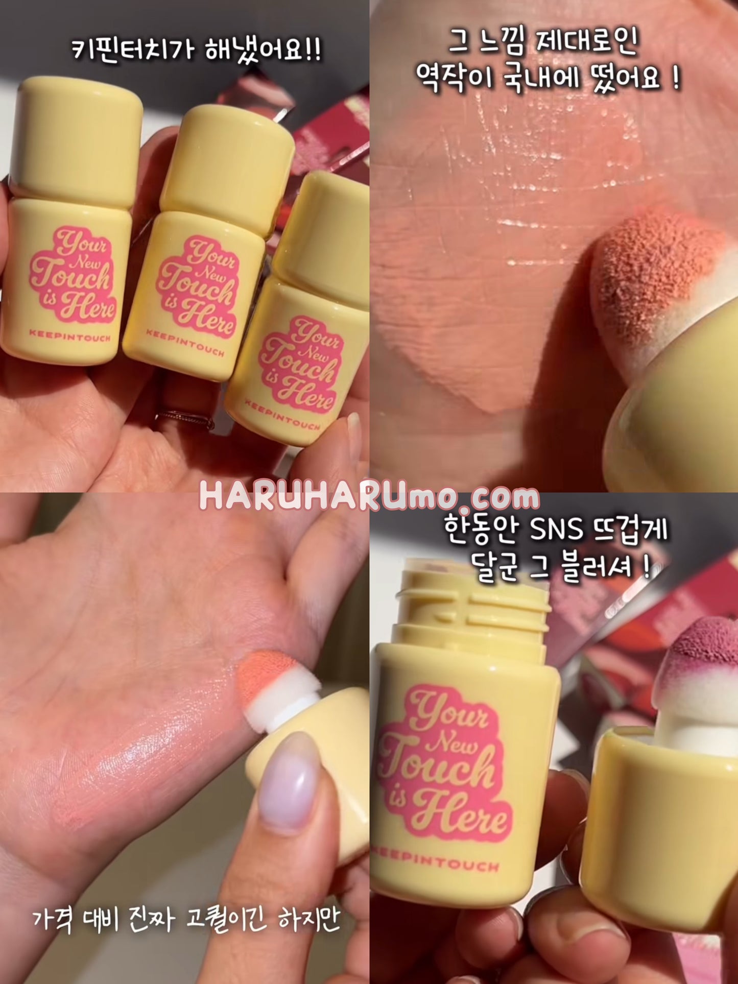 KEEP IN TOUCH 💖 綻放搖搖液體腮紅