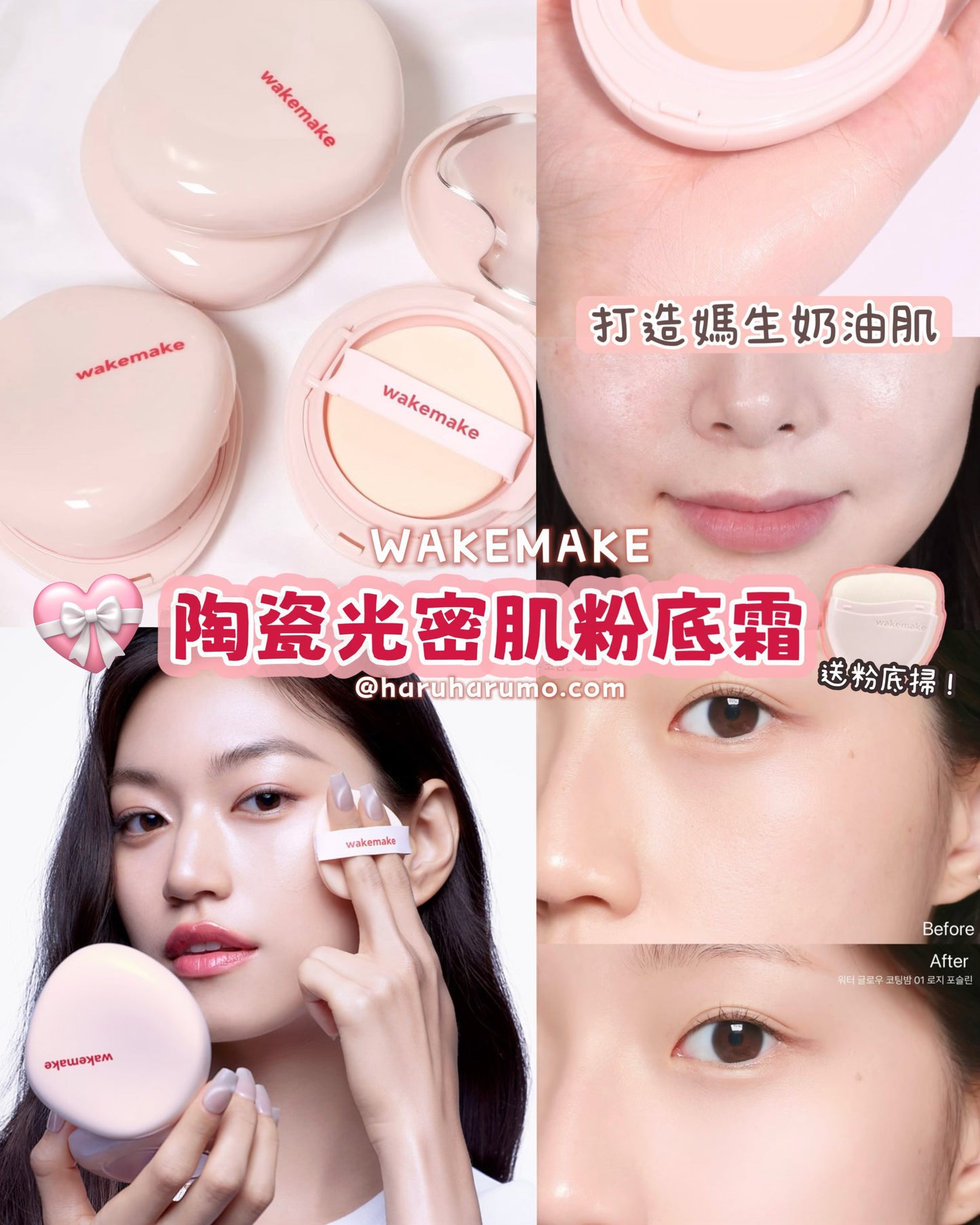 送粉底掃｜WAKEMAKE 💖 陶瓷光密肌粉底霜✨
