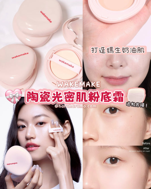 送粉底掃｜WAKEMAKE 💖 陶瓷光密肌粉底霜✨