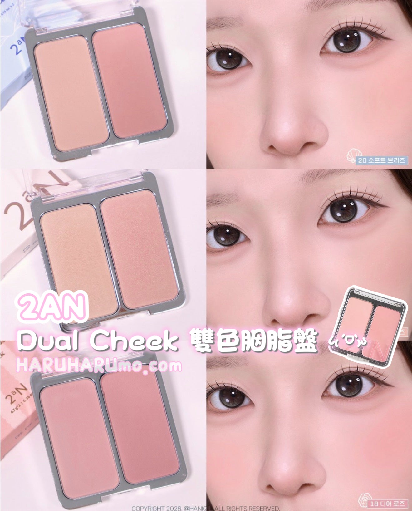 2AN 💖Dual Cheek 雙色胭脂盤 /08/18/20