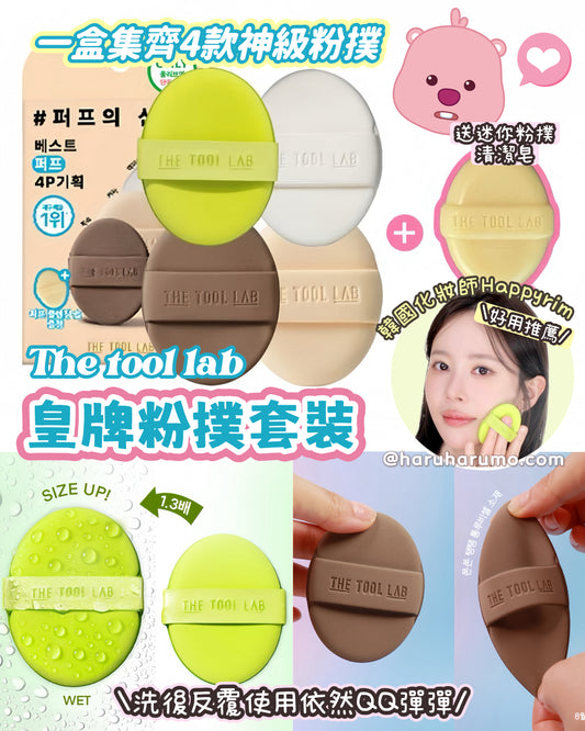 送清潔皂+收納盒💖THE TOOL LAB 🇰🇷 皇牌粉撲- 4件套裝