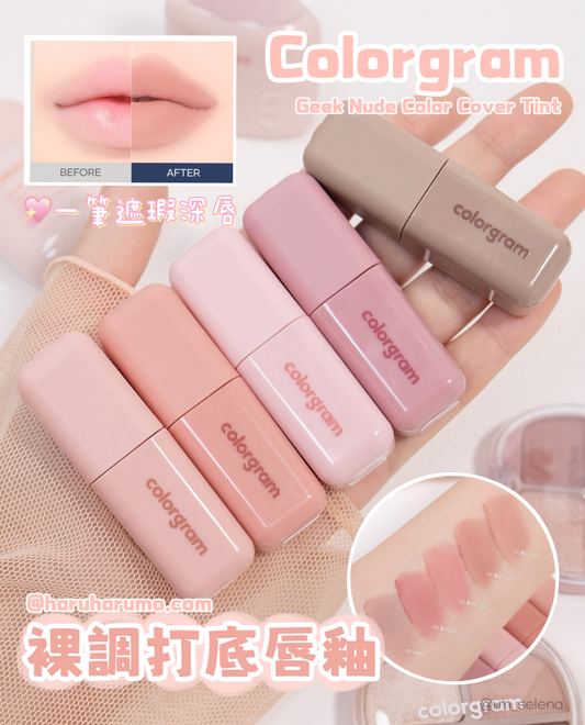Colorgram 💖 裸調打底唇釉✨