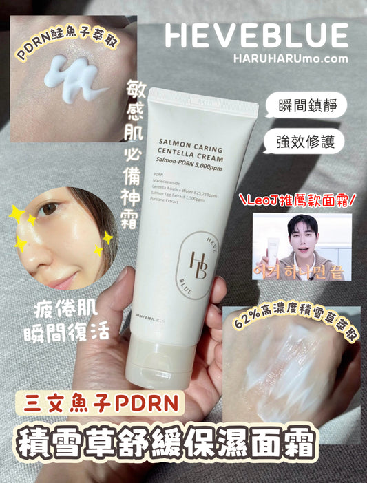 HeveBlue 🐟三文魚子PDRN積雪草舒緩保濕面霜