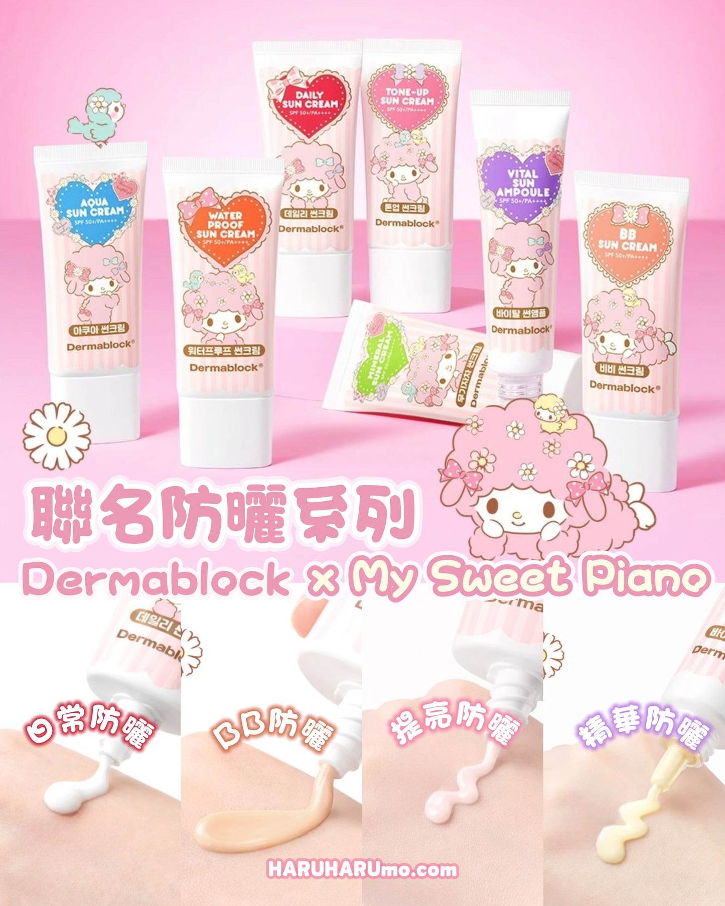 🎀 Dermablock × My Sweet Piano ✨ 聯名防曬系列