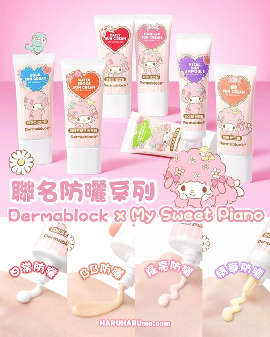 🎀 Dermablock × My Sweet Piano ✨ 聯名防曬系列