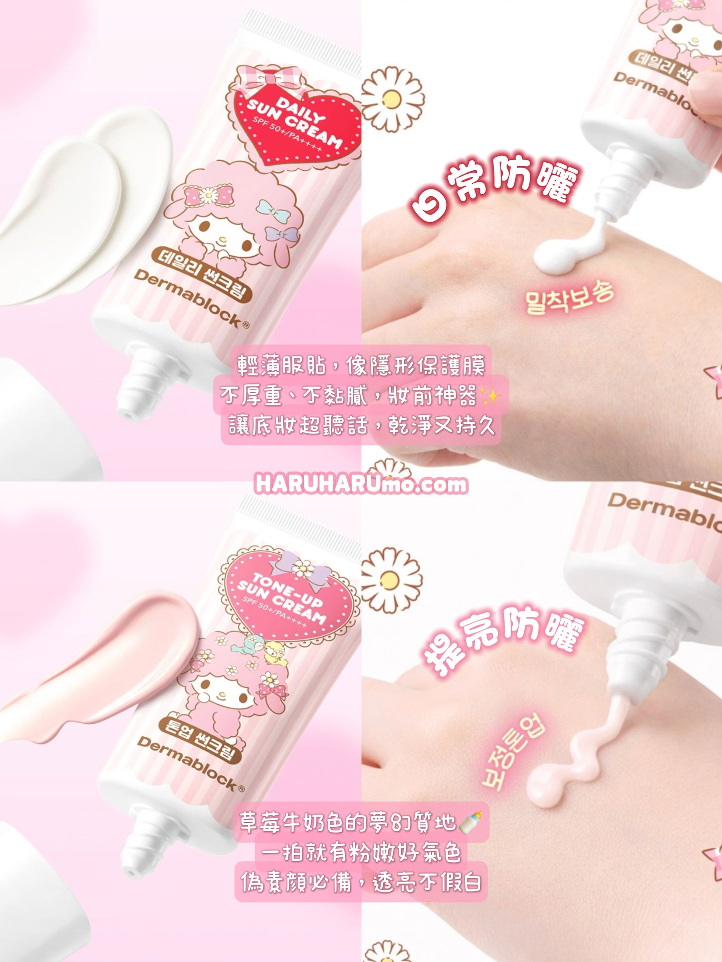 🎀 Dermablock × My Sweet Piano ✨ 聯名防曬系列