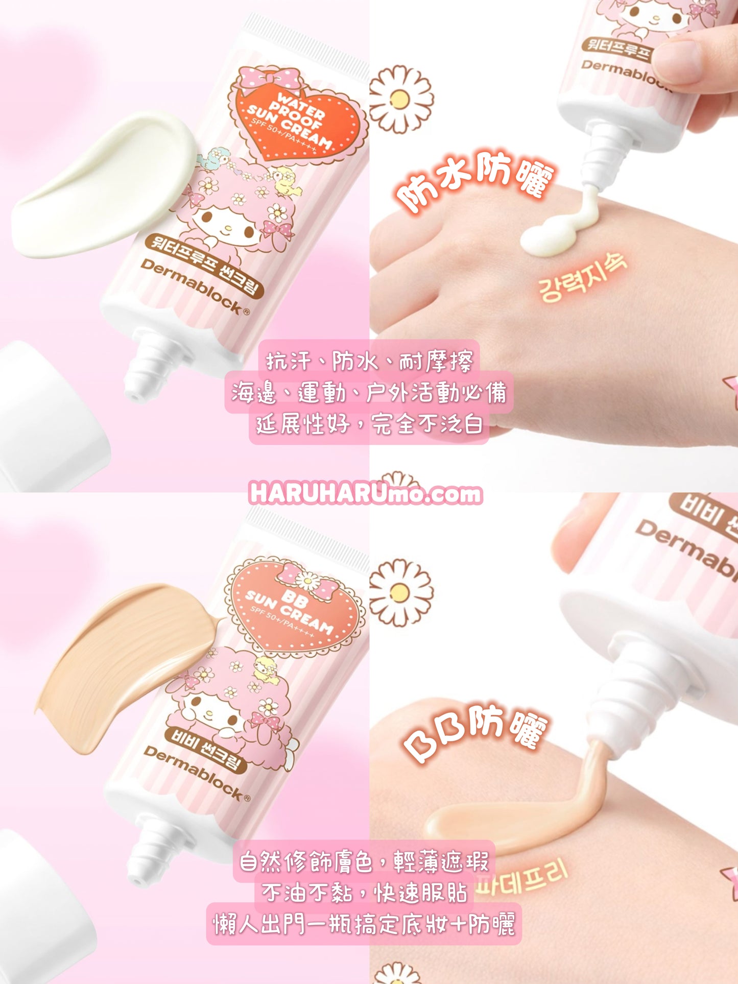 🎀 Dermablock × My Sweet Piano ✨ 聯名防曬系列