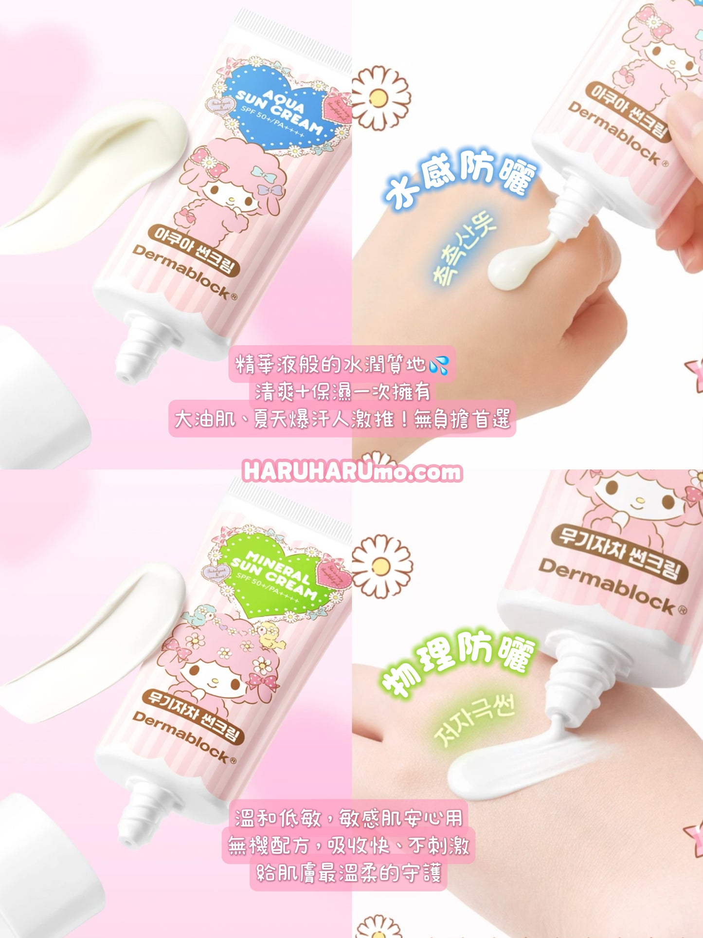 🎀 Dermablock × My Sweet Piano ✨ 聯名防曬系列