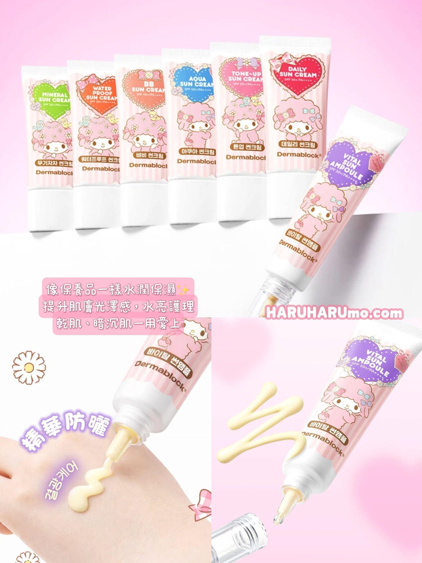 🎀 Dermablock × My Sweet Piano ✨ 聯名防曬系列