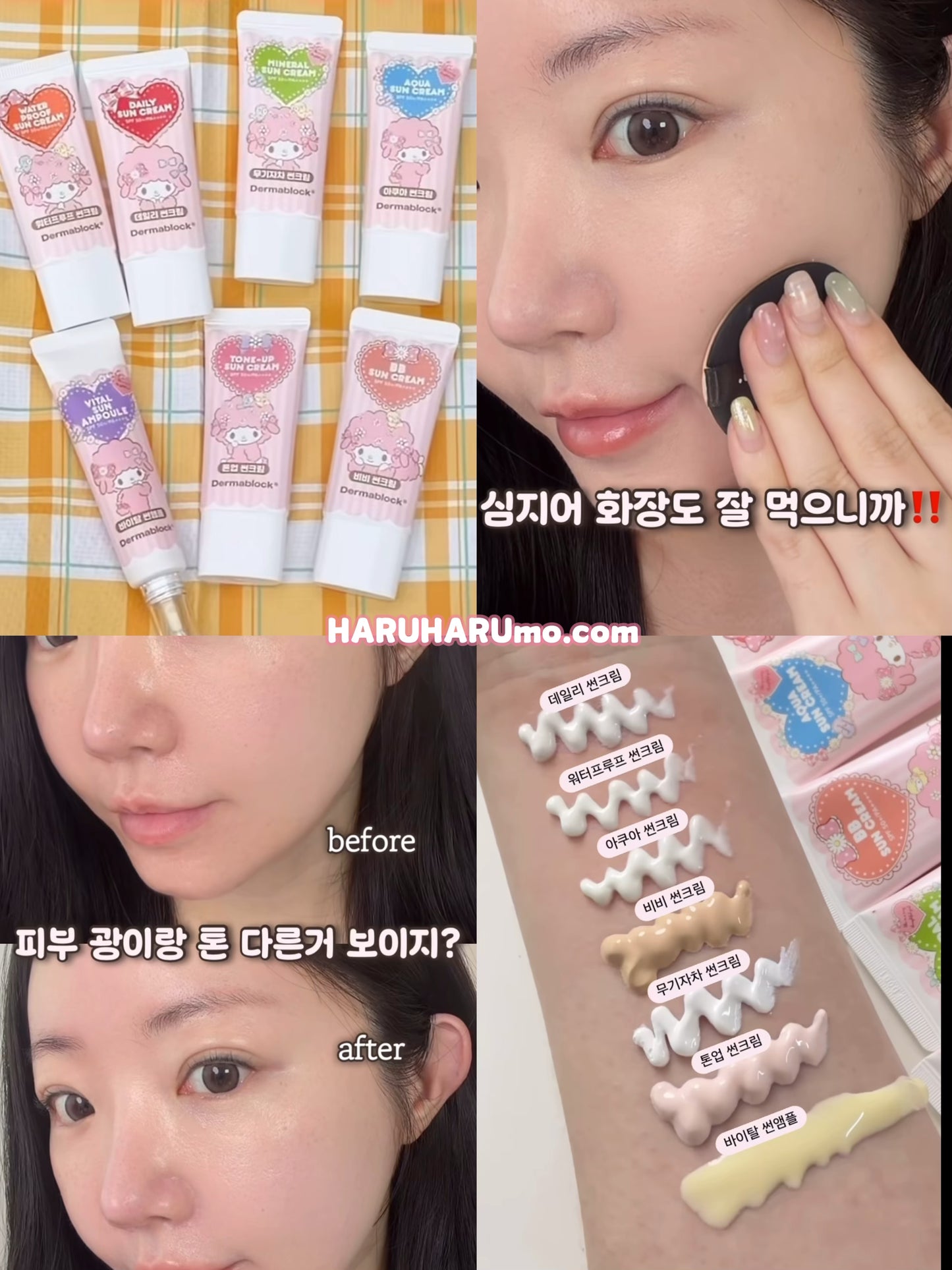 🎀 Dermablock × My Sweet Piano ✨ 聯名防曬系列