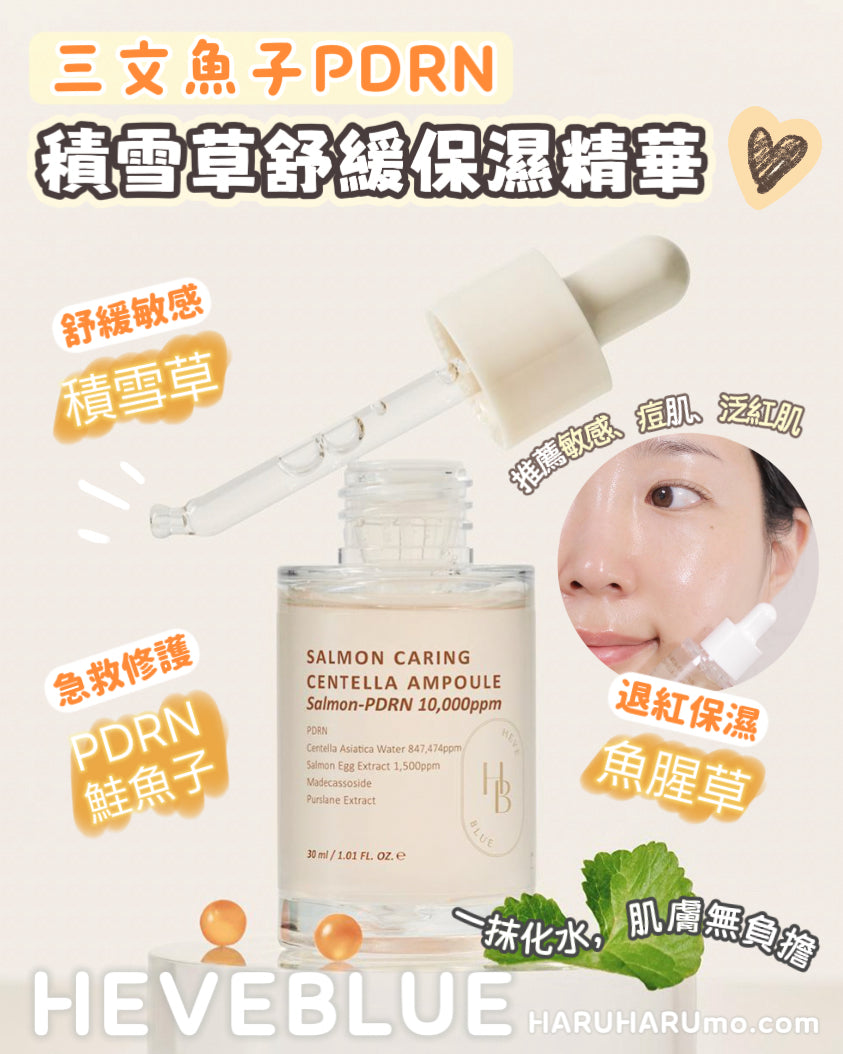 🌿 HEVEBLUE 🐟 PDRN三文魚子積雪草舒緩保濕精華