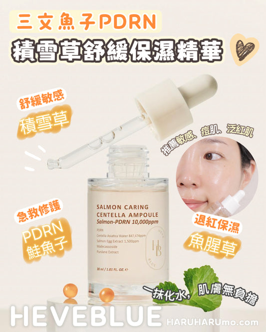 🌿 HEVEBLUE 🐟 PDRN三文魚子積雪草舒緩保濕精華