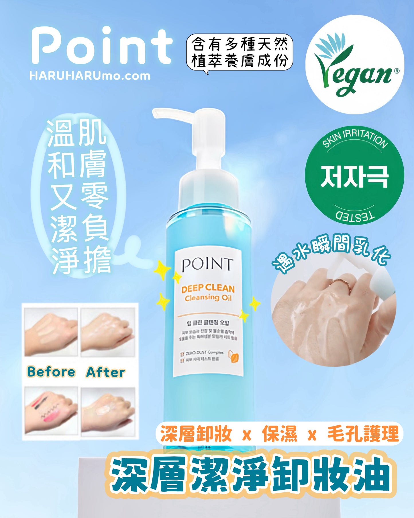 🌟POINT 💙 深層潔淨卸妝油