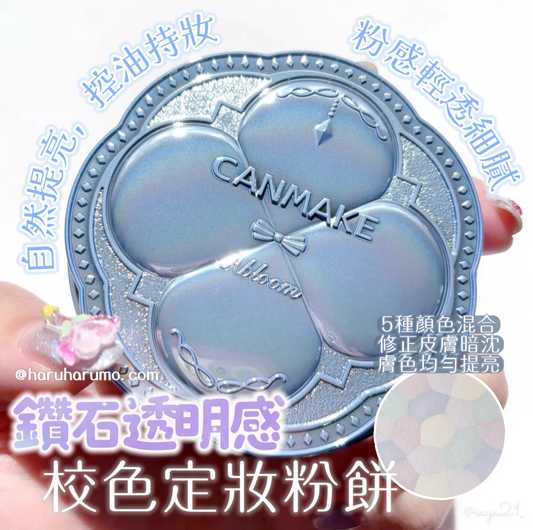 Canmake 💙 鑽石透明感校色定妝粉餅✨