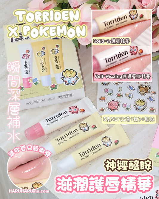Torriden x Pokemon 💛 神經醯胺滋潤護唇精華套裝✨🏆