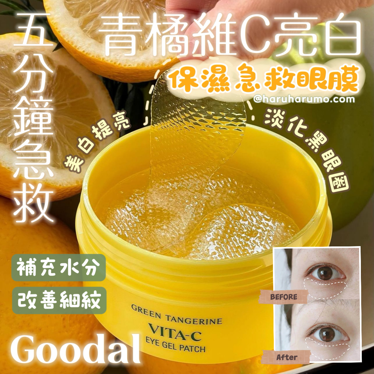 (⊙ω⊙)5分鐘急救🍋goodal 青橘維C亮白保濕急救凝膠眼膜 👑 \23年glowpick大獎/