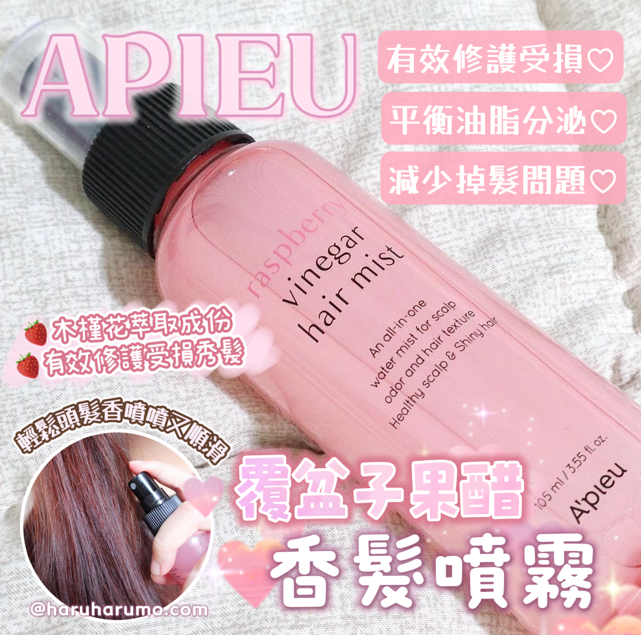 APIEU 🍓覆盆子果醋香髮噴霧