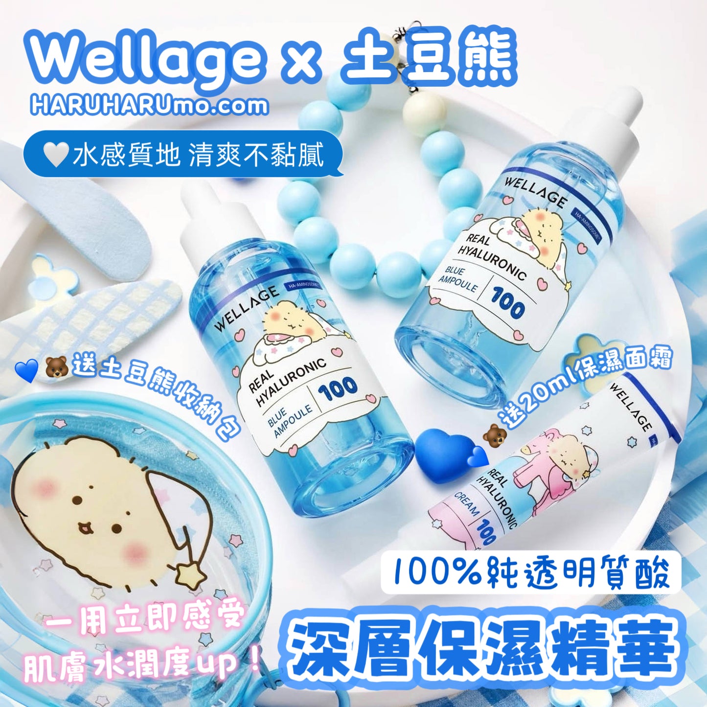 送化妝包+20ml面霜｜Wellagex土豆熊💙100%純透明質酸保濕精華