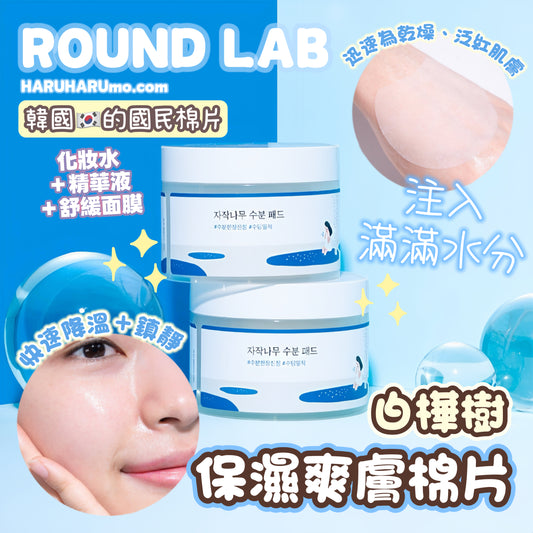 🇰🇷 ROUND LAB💙 白樺樹保濕爽膚棉片