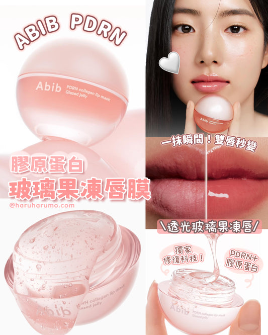 ABIB 💗PDRN 膠原蛋白玻璃果凍唇膜 ✨