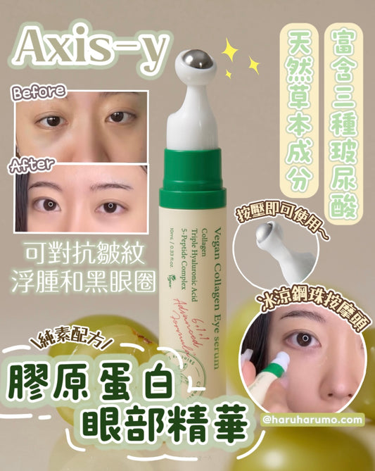 AXIS-Y 🌵 純素膠原蛋白眼部精華✨